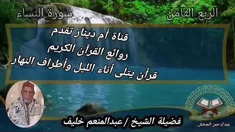 الشيخ عبدالمنعم خليف الربع الثامن من سورة النساء(وَمَنْ يُهَاجِرْ فِي سَبِيلِ اللَّهِ يَجِدْ فِي)