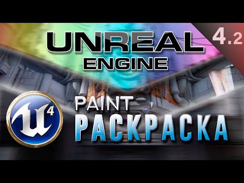 [Урок 4.2] Раскраска объектов   Материал - Modes Paint | Unreal Engine 4