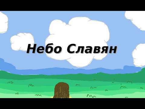 Russian song " Nebo slavjan"- Русская песня " Небо Славян"