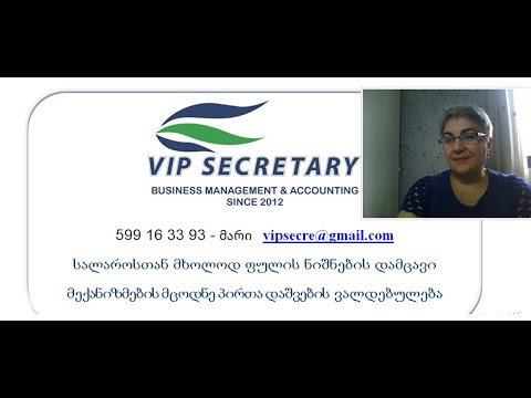 Vip Secretary ფულთან მომუშავესთვის ფულის დამცავი ნიშნების ცოდნის და 112 -ში დარეკვის ვალდებულება