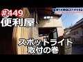 ＃449 便利屋が挑む！危険な高所スポットライト工事