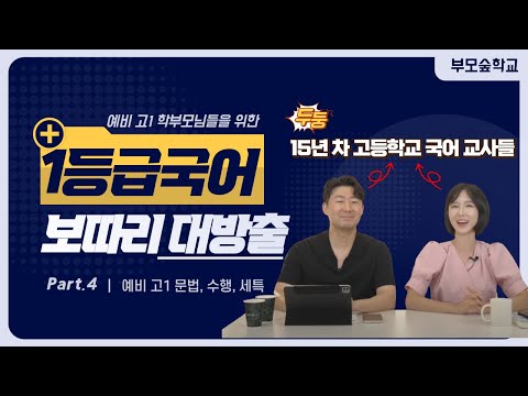 [예비 고1을 위한 1등급 국어 공부법 대방출 ] 예비 고1을 위한 겨울방학 1등급 국어 학습법 4편