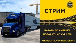 ✅ ATS 1.47 КАТАЕМ ПО АМЕРИКЕ НА VOLVO VNL 2018 ●Live Stream● РУЛЬ T248