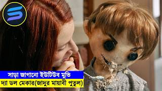 সাড়া জাগানো ইউটিউব মুভি !! দ্যা ডল মেকার (জাদুর মায়াবী পুতুল) Movie Explained in Bangla