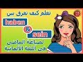 كيف تفرق بين Sein أو Haben لصياغة الـماضي تعلم الالمانية 