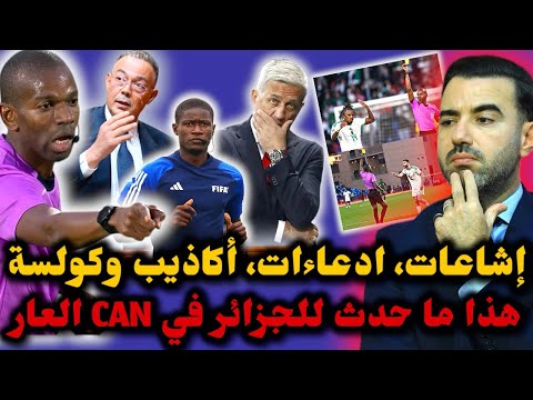 كارثة هذا ما حدث للمنتخب الوطني الجزائري في  العار