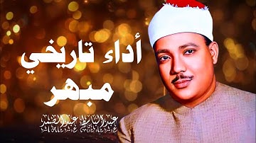 تلاوة تاريخيه عجيبة تنسيك الدنيا كلها 😮 أداء تاريخي يفوق الوصف للشيخ عبد الباسط عبد الصمد