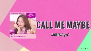 日本語字幕/カナルビ/歌詞【Call Me Maybe】사야(SAya) 女神降臨 OST