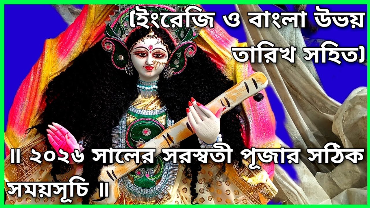 ২০২৬ সালের সরস্বতী পূজার সঠিক সময়সূচি | Saraswati Puja 2026 ...