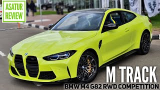 🇩🇪 Обзор BMW M4 G82 M TRACK RWD Competition Sao Paulo Gelb / БМВ М4 Г82 M ТРЭК Желтый Сан-Пауло