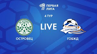 LIVE | Островец - ГОБЖД