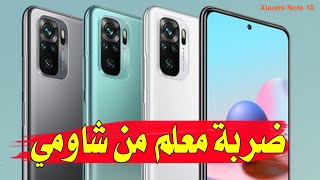 ضربة معلم! | xiaomi redmi note 10 | مراجعة شاومي نوت 10