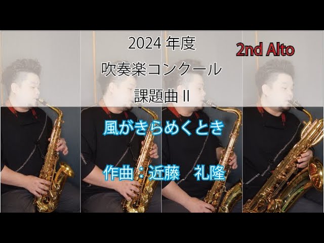 2nd Altoのみ2024年課題曲 I I 風がきらめくとき 作曲：近藤