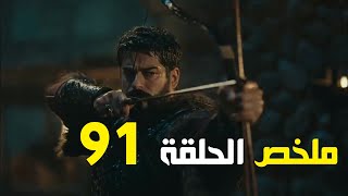 ملخص الحلقة 91 المؤسس عثمان