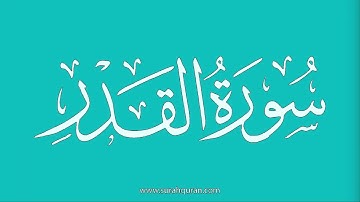 سورة القدر - بصوت الشيخ / علي جابر  - Sheikh/ Ali Jaber