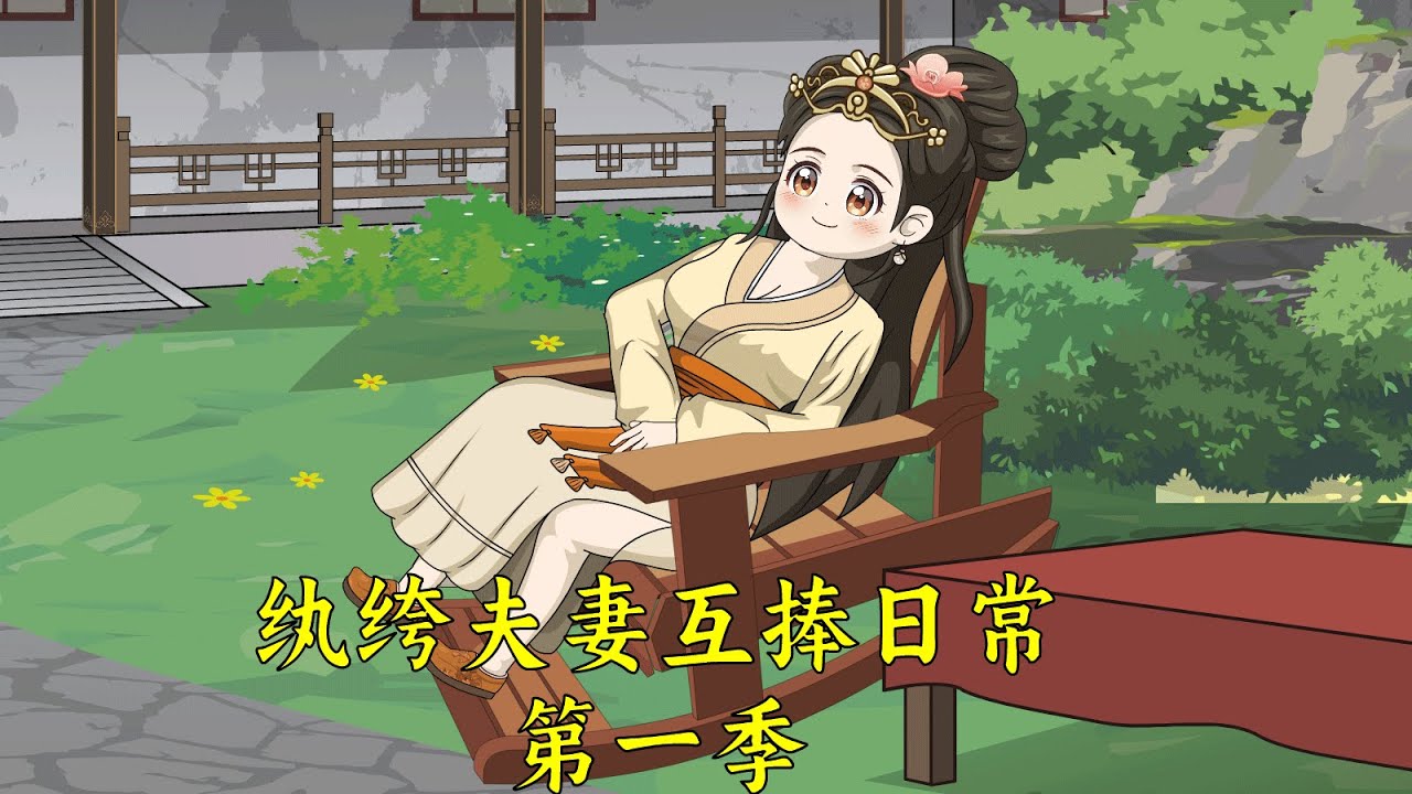 一口气看完！《纨绔夫妻互捧日常》第一季：嫁个纨绔夫，好男人得夸！#shorts  #纨绔夫妻互捧日常#原创动画#沙雕动画#女生必看#一口气看完系列#搞笑