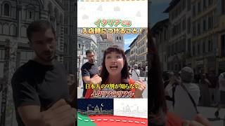 イタリアの常識！お店で挨拶しないと怪しまれる！ #イタリア #イタリア旅行 #イタリア好き