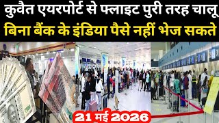 कुवैत एयरपोर्ट से फ्लाइट पुरी तरह चालू बिना बैंक के इंडिया पैसे नहीं भेज सकते / Kuwait airport news
