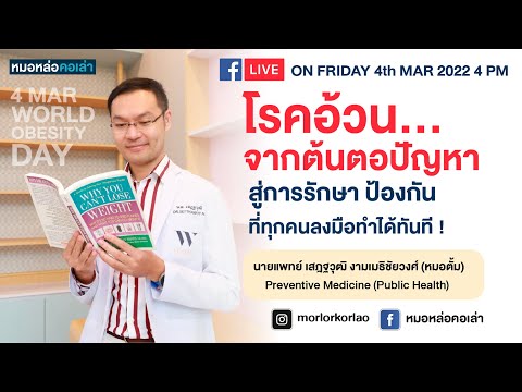 "โรคอ้วน...จากต้นตอปัญหา สู่การรักษา ป้องกัน ที่ทุกคนลงมือทำได้ทันที !"  #วันโรคอ้วนโลก