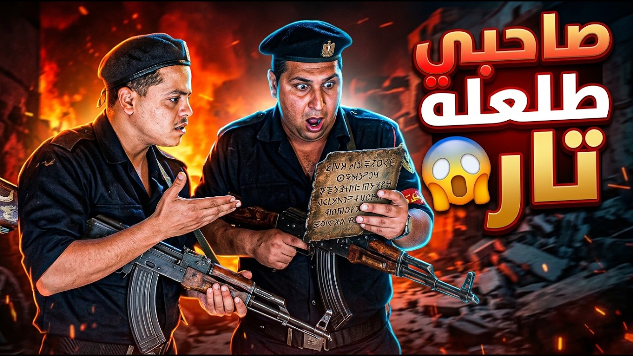 ده أنا كل ما أعمل صاحب يطلع له تار عندنا 😅