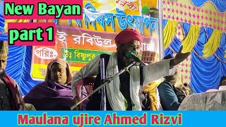 Maulana ujire Ahmed Rizvi new bayan part 1 বিষ্ণুপুর চিশতিয়া কমিটি