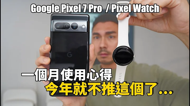 Google Pixel…这个请加油！拍照最强居然是XXX! Pixel 7 Pro / Pixel Watch一个月使用心得 - 天天要闻