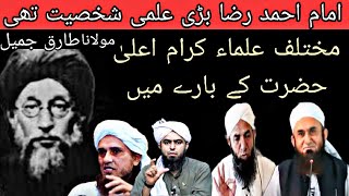 Molana Tariq Jameel mufti Tariq Masood engineer Muhammad Ali Mirza About Imam Ahmed Raza ALAA Hazrat