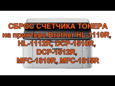 Как обнулить принтер BROTHER HL-1110R, HL-1112R, DCP-1510R, DCP-1512R, MFC-1810R, MFC-1815R