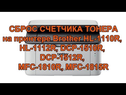 Как обнулить принтер BROTHER HL-1110R, HL-1112R, DCP-1510R, DCP-1512R, MFC-1810R, MFC-1815R