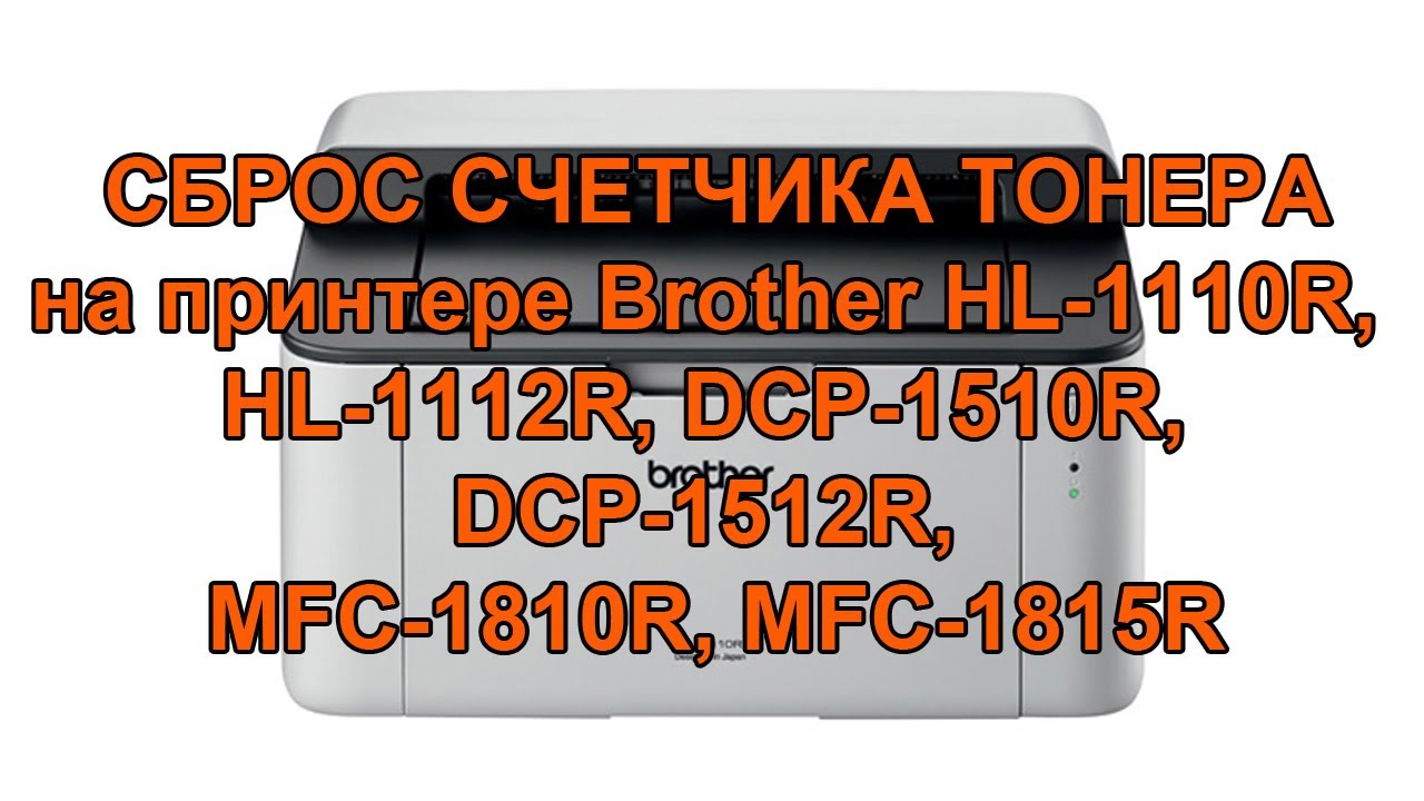 Как обнулить принтер BROTHER HL-1110R, HL-1112R, DCP-1510R, DCP-1512R, MFC-1810R, MFC-1815R