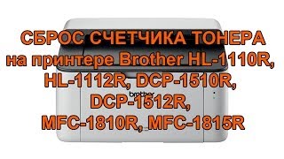 Как обнулить принтер BROTHER HL-1110R, HL-1112R, DCP-1510R, DCP-1512R, MFC-1810R, MFC-1815R(Инструкция по сбросу счетчика тонера (toner reset) на принтере BROTHER HL-1110R, HL-1112R, DCP-1510R, DCP-1512R, MFC-1810R, MFC-1815R 1., 2014-02-22T02:17:55.000Z)