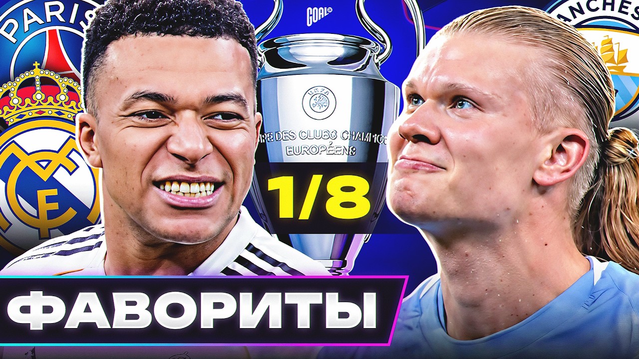 Главные ФАВОРИТЫ Лиги Чемпионов 2025/26! Кто пройдет в 1/4 ЛЧ? @GOAL24