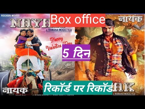 nayak-bhojpuri-movie-box-office-collection।।