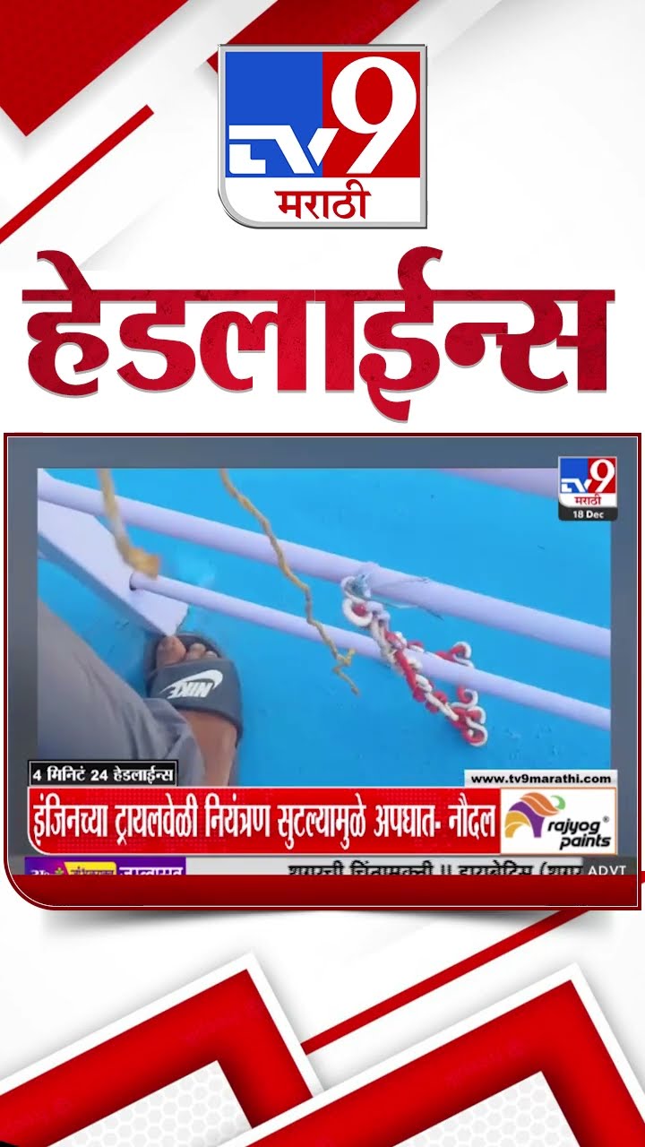 Tv9 Marathi News Top Headline Today 18 December 2024 11 PM 4 Minutes 24 Headline Maharashtra Politic