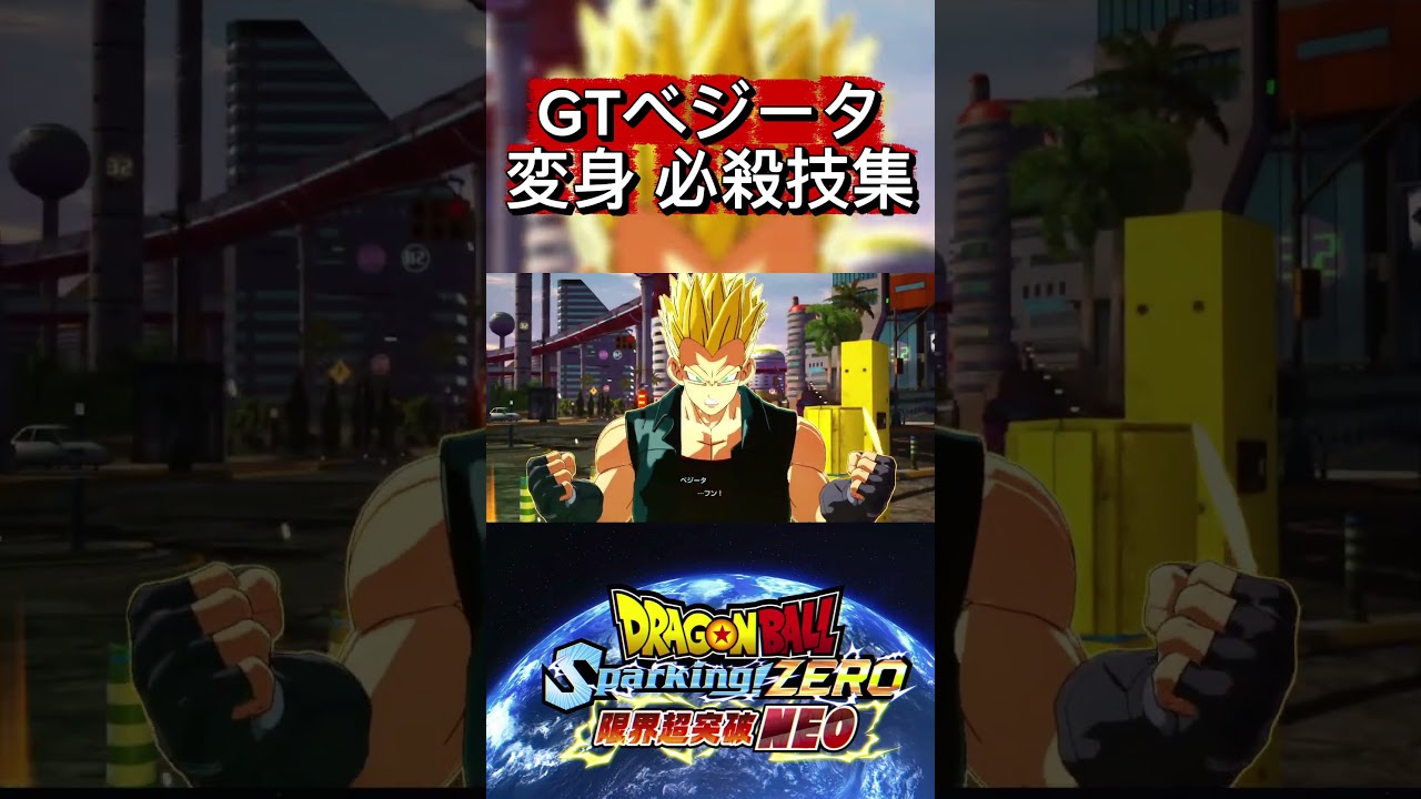 【ドラゴンボールスパーキングゼロ 】GTベジータ変身と必殺技集#ドラゴンボール