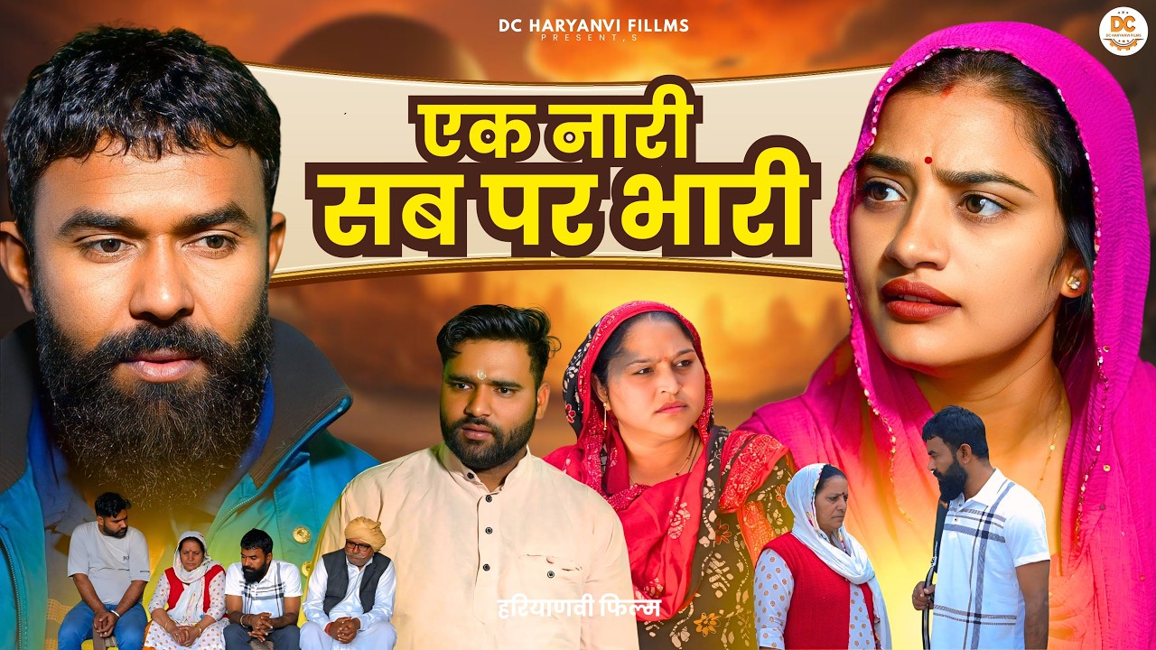 एक नारी सब पर भारी : DC Haryanvi Films #natak #comedy #story #haryanvinatak #episode #haryanvi