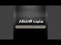 مليت الانتظار