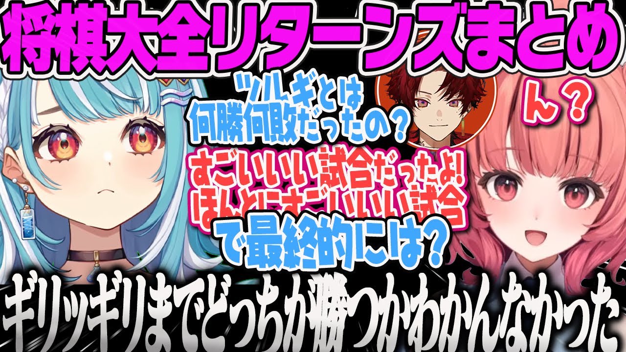 【白波らむね】絶対にツルギに負けたとは言わない将棋になると早口になったりうるさくなるあかりんに爆笑する白波らむねのアソビ大全まとめ【夢野あかり、柊ツルギ、ぶいすぽ】
