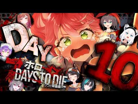 【7Days to Die】#ホロ7大豆劇場 DAY１０🔥あらたな７大豆のはじまりだにぇえええええええええ‼【ホロライブ/さくらみこ】