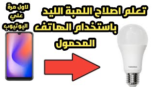 حول هاتفك المحمول لجهاز فحص الليدات ( تعلم اصلاح اللمبة الليد باستخدام الهاتف المحمول )