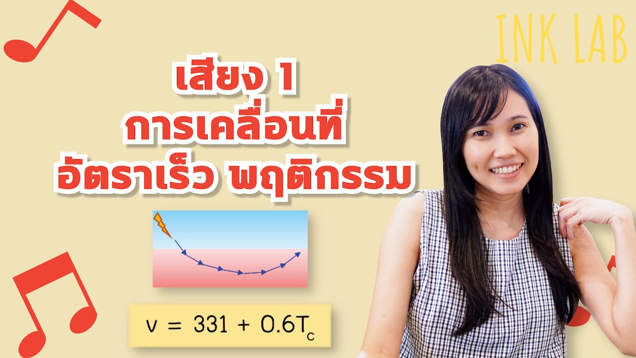 ⚡️เสียง 1 : การเคลื่อนที่ อัตราเร็ว พฤติกรรมของเสียง [Physics#64]