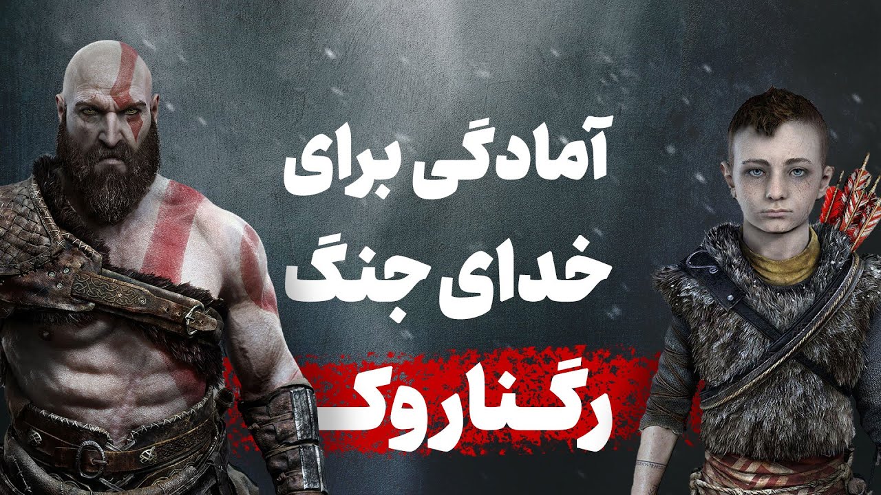 توی خدای جنگ 2018 چه اتفاقاتی افتاد؟ | داستان بازی گاد او وار - YouTube