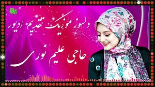 حاجی علیم نوری 🎤🎶 یاور خمآب شعری ✍️📚👍❤