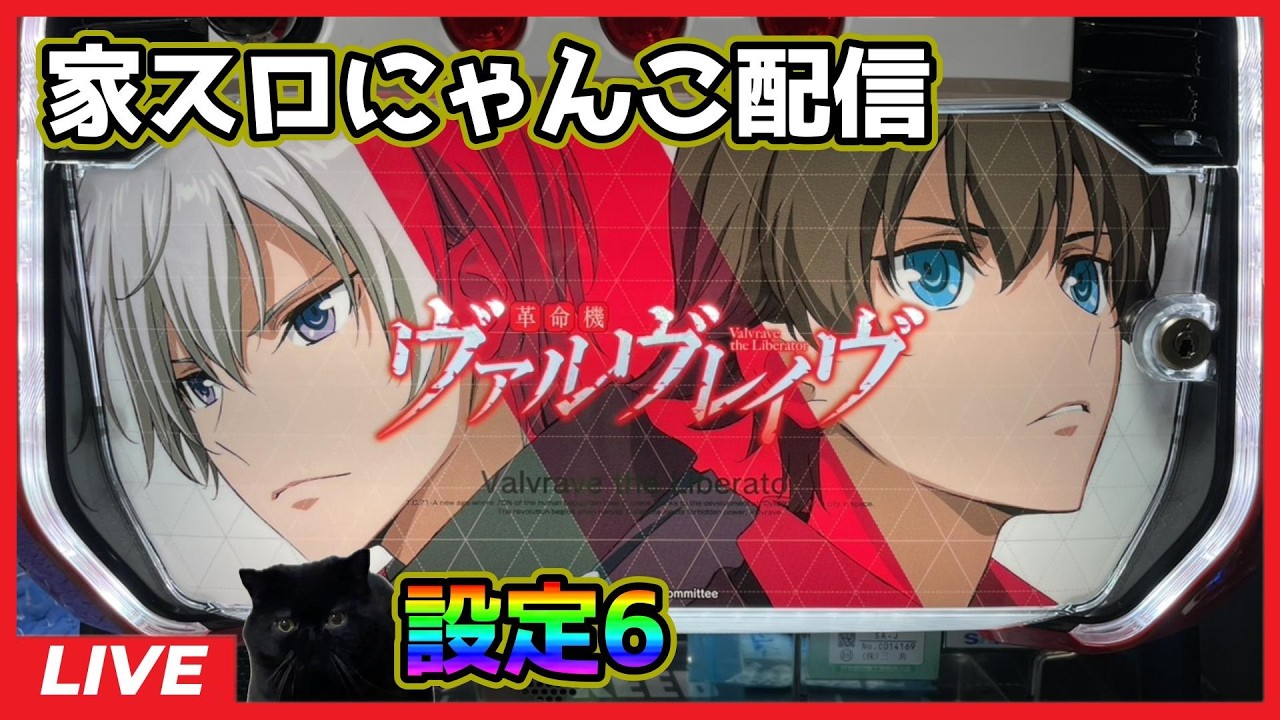 家スロにゃんこ配信】革命機ヴァルヴレイヴ【設定6】 - YouTube