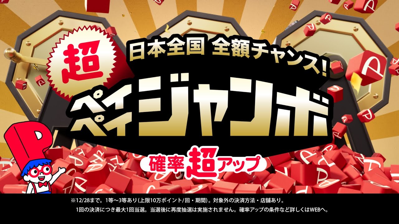 宮川大輔 が出演する PayPay のCM 「超PayPay祭 日本全国 全額チャンス