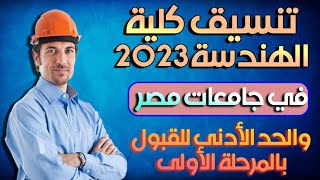 تنسيق كلية الهندسة 2022.. المؤشرات الأولية لتنسيق كلية الهندسة بالجامعات المصرية الحكومية 2023