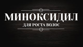 Миноксидил Для чего, какой бывает и что за это будет