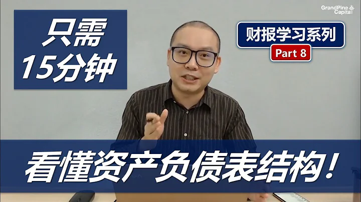 股票投資必學！15分鐘看懂資產負債表結構！(財報學習8: Balance Sheet Outline 3/3) - 天天要聞