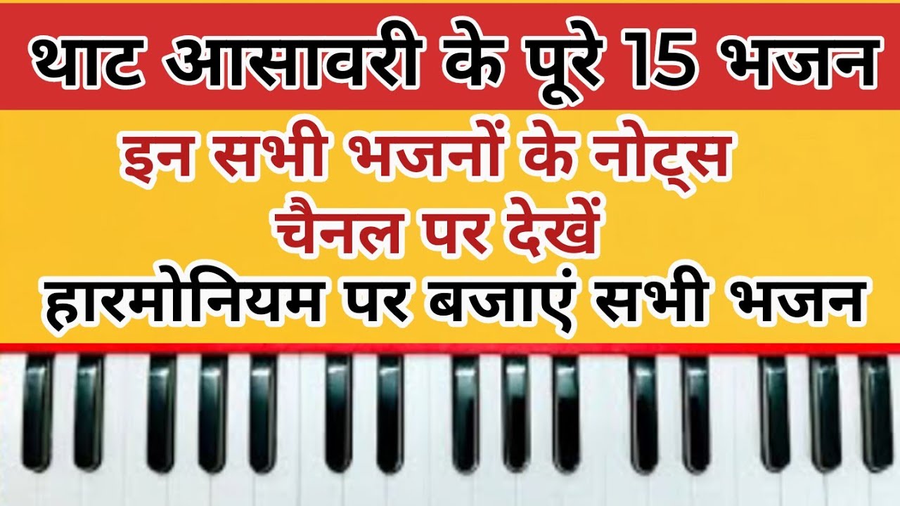 थाट आसावरी के पूरे 15 भजन एक ही वीडियो में // 15 songs on that aasavari // how to play harmonium