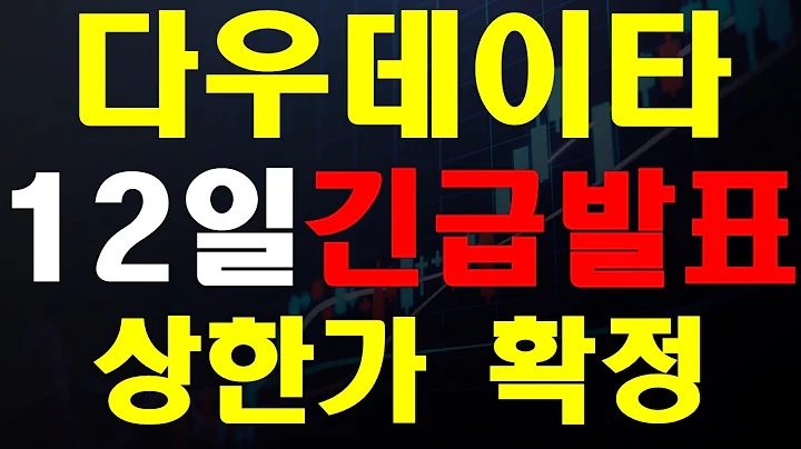 #다우데이타 12일 긴급발표, 상한가 확정!!!